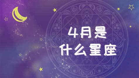 4月4星座|4月4日出生是什么星座